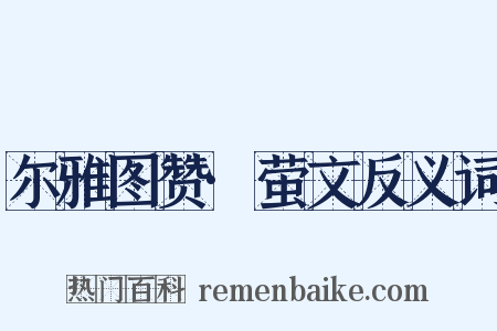 尔雅图赞·萤文反义词是什么意思的图片